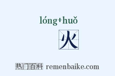 爖火是什么意思的图片